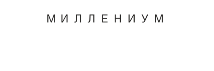 Миллениум - клиника эстетической медицины