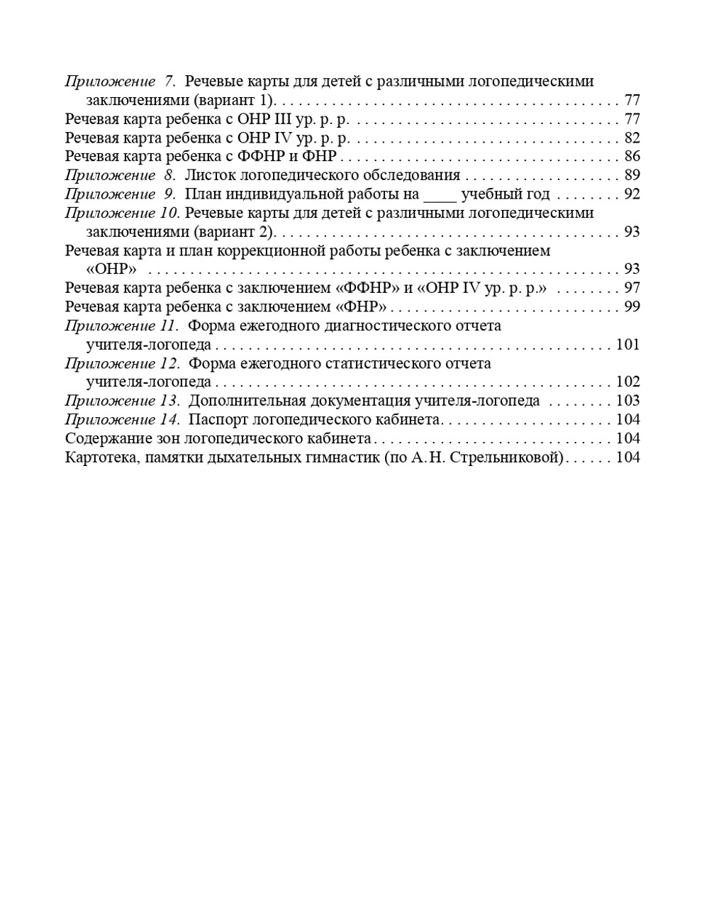 Программа коррекции речевых нарушений на логопедическом пункте ДОО для детей 5-7 лет. ФГОС