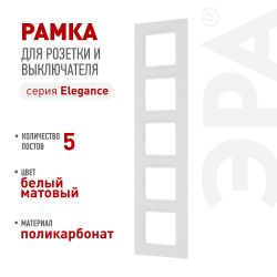 Рамка для розеток и выключателей ЭРА Elegance 14-5015-01М на 5 постов, Classic, белый матовый | Эра Elegance
