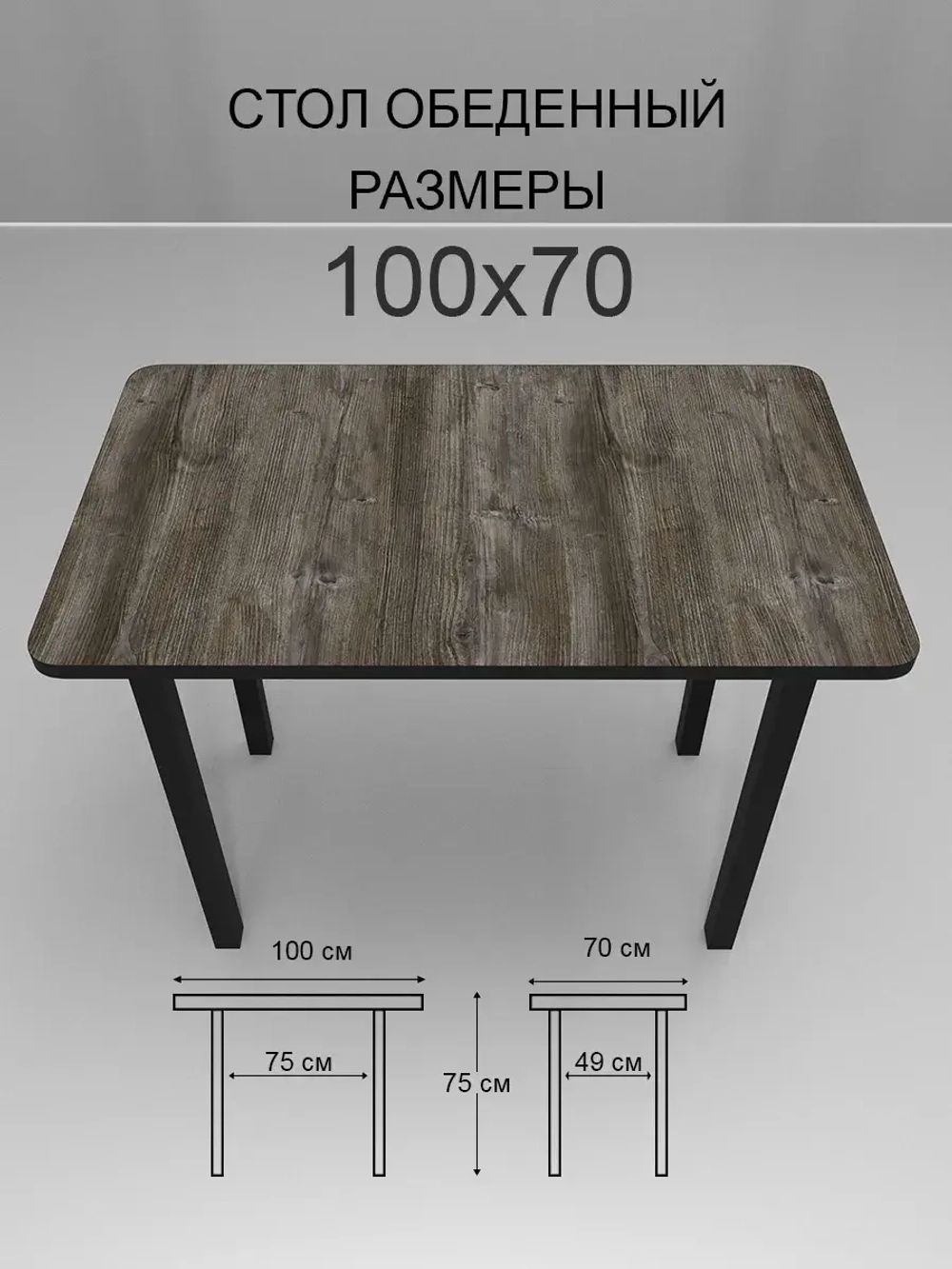 Обеденный стол "Сосна Пандеросса" 100x70 см