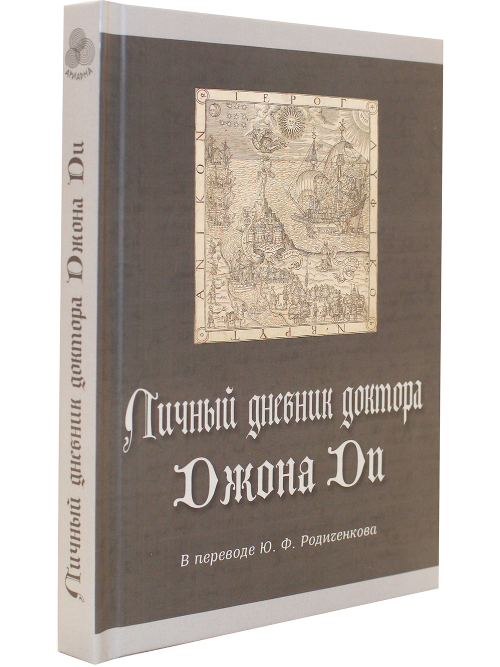 Личный дневник доктора Джона Ди