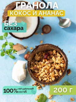 Гранола 250г кокос и ананас