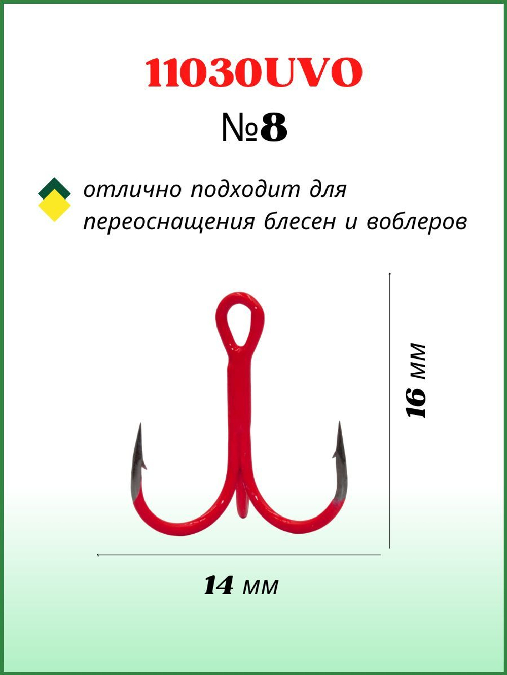 Крючок рыболовный тройник Treble Fluorescent 11030UVO №8