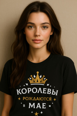 Подарочная футболка Королевы рождаются в ноябре