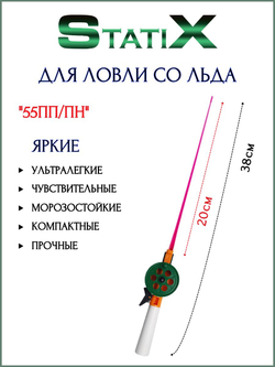 Удочка зимняя StatiX 55ПП/ПН - 5шт./ Набор удочек для зимней рыбалки