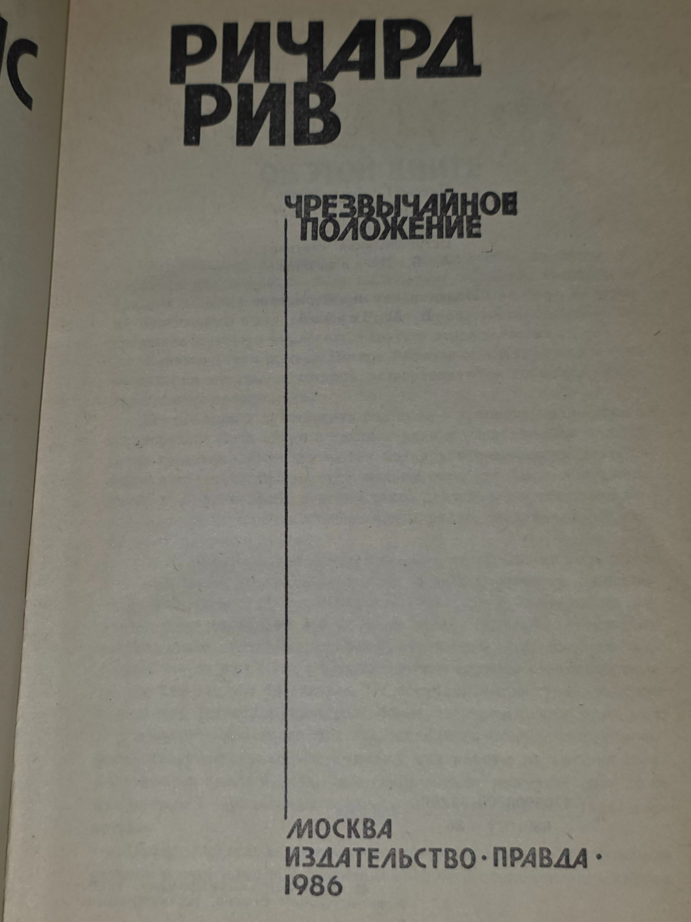 Абрахамс Питер, Рив Ричард. Живущие в ночи. Чрезвычайное положение