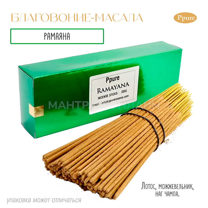 Ppure Ramayana Благовоние-масала Рамаяна (лотос, можжевельник, наг чампа) 200 г
