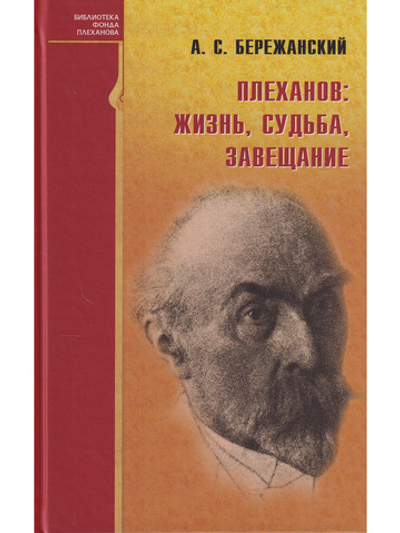 Плеханов: жизнь, судьба, завещание
