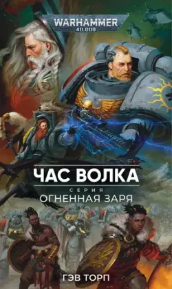 Warhammer 40000. Огненная Заря. Час Волка