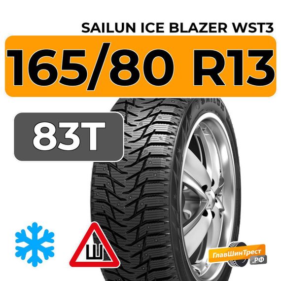 Sailun Ice Blazer WST3 165/80 R13 83T шип.
