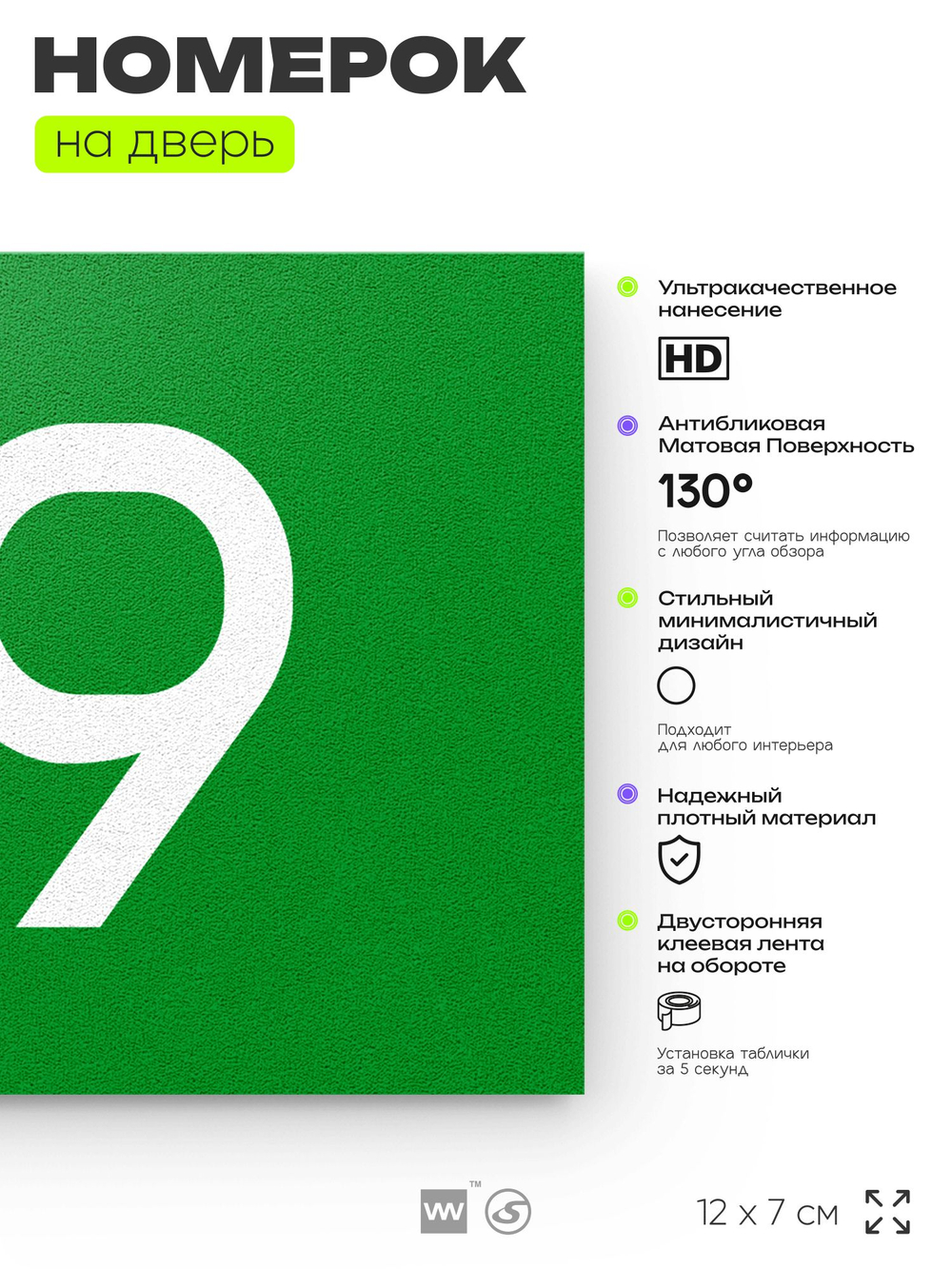 Номер на дверь 119, табличка на дверь для офиса, квартиры, кабинета, аудитории, склада, зеленая 120х70 мм, Айдентика Технолоджи