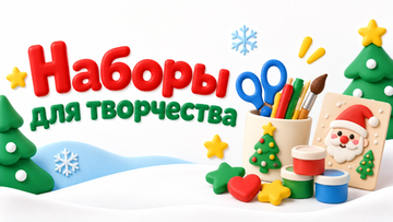 Наборы для творчества