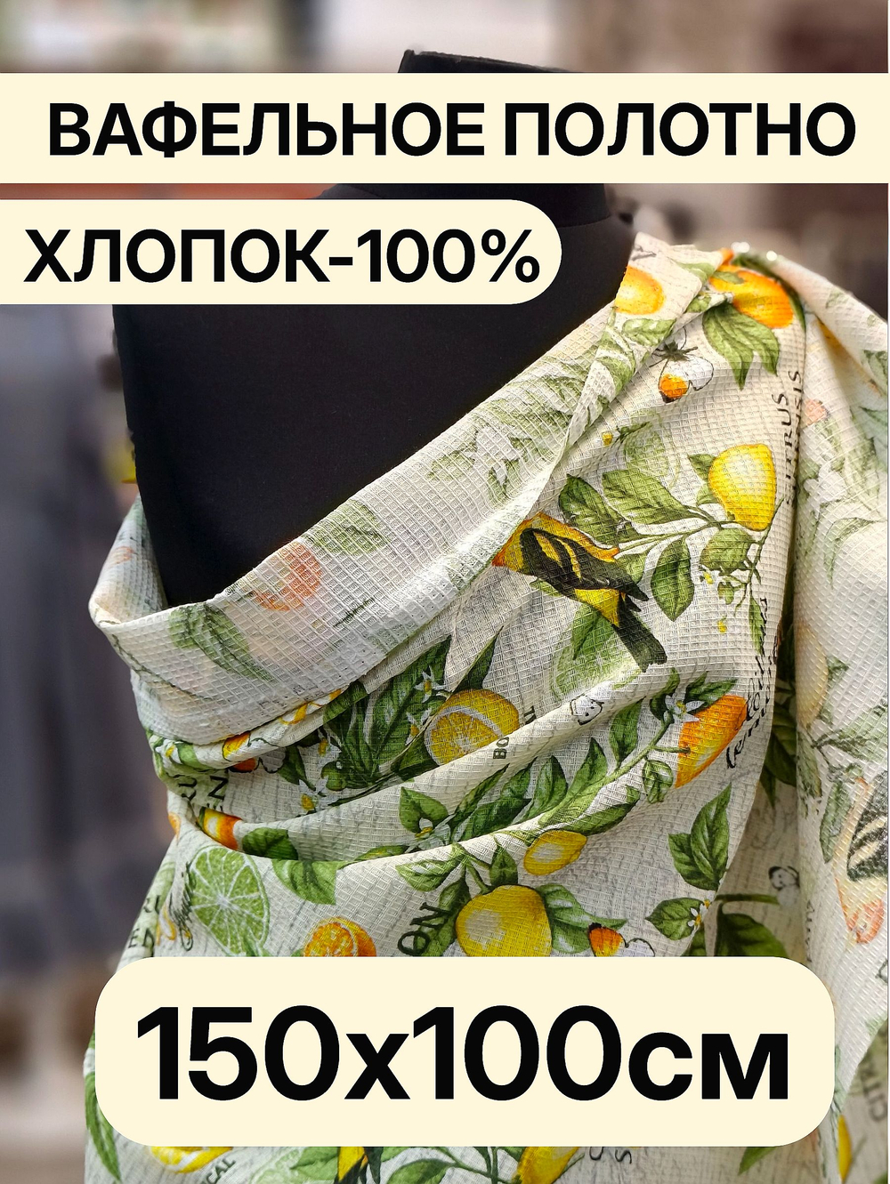 1м. Ткань вафельная, 100% хлопок, ширина 150 см, плотность 155 для кухни, бани, пляжа и рукоделия отрез 150х100 смТкань хлопчатобумажная полотенечная арт. 60
