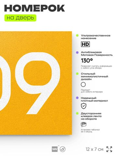 Номер на дверь 209, табличка на дверь для офиса, квартиры, кабинета, аудитории, склада, желтая 120х70 мм, Айдентика Технолоджи