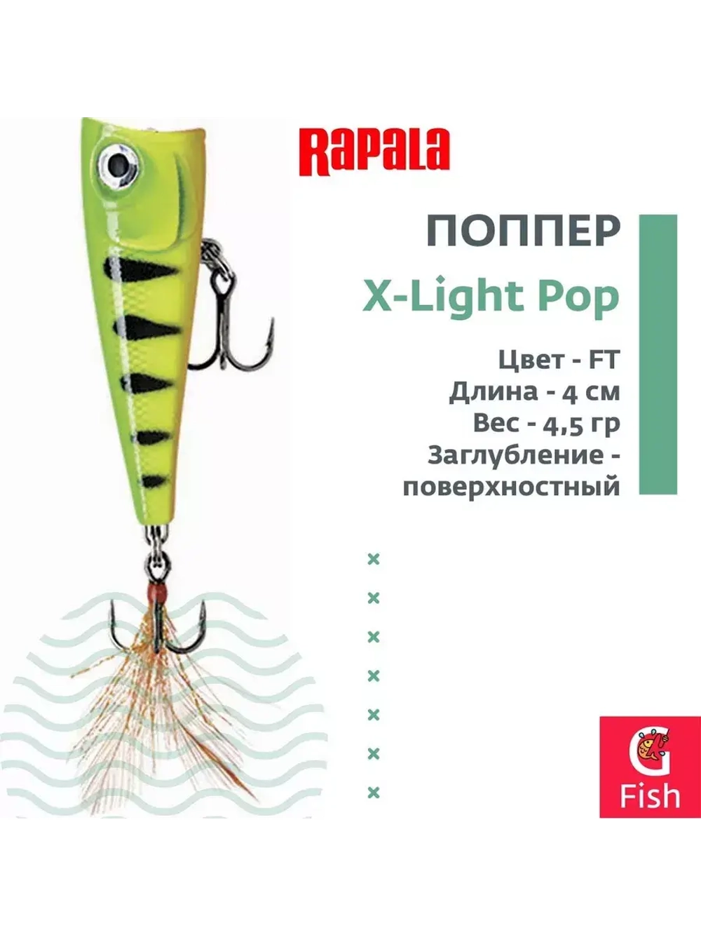 Воблер RAPALA X-Light Pop 04 /RH