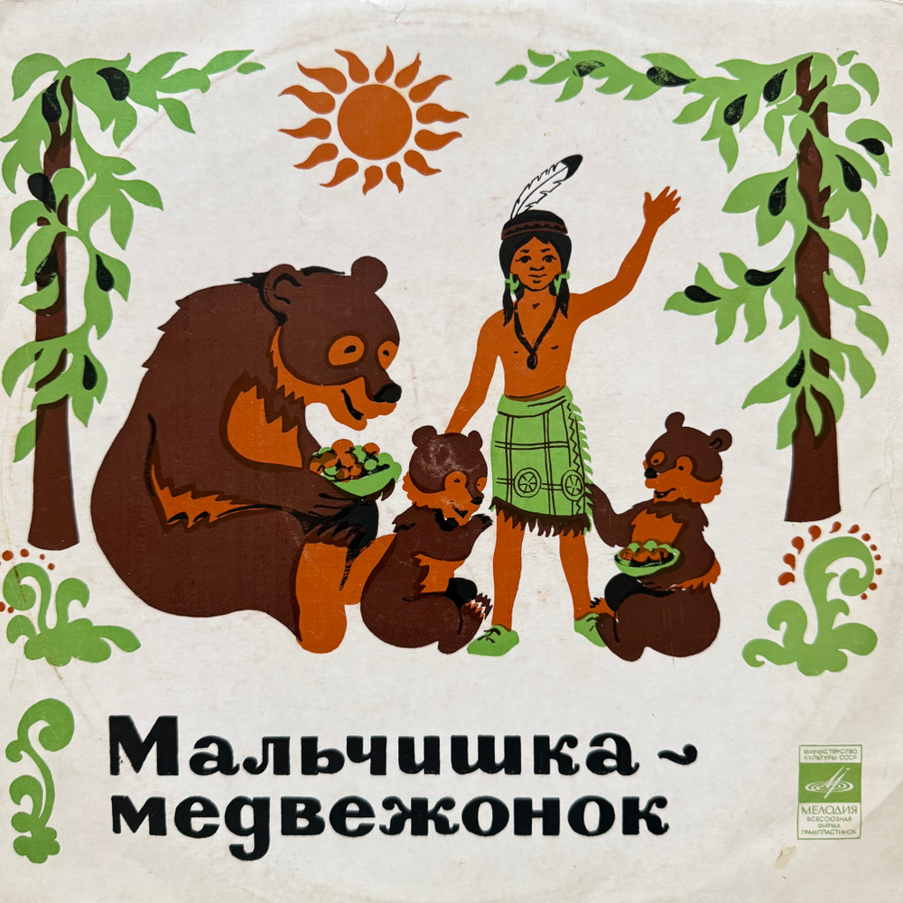 Виниловая пластинка Сказка - Мальчишка-Медвежонок (Мелодия) 10"