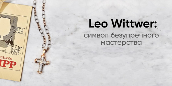 Leo Wittwer: Символ Безупречного Мастерства Leo Wittwer: Символ Безупречного Мастерства