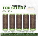 Нитки отделочные Gutermann Top Stitch 30 (30 метров), 5 кат. | 439 палево-коричневый