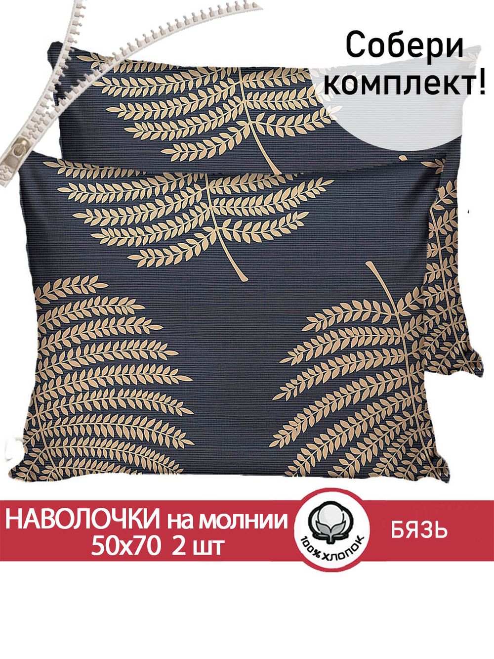 Наволочка комплект 2шт бязь Сказка "Папоротник" 50x70 см на молнии
