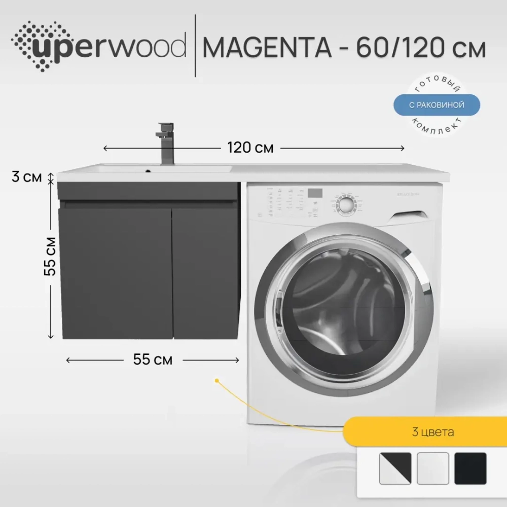 Тумба под стиральную машину с раковиной Uperwood Magenta 60/120 см, подвесная, черная, с дверцами, левая