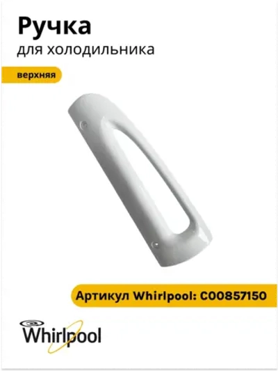 Ручка верхняя холодильника Indesit, Stinol С00857150