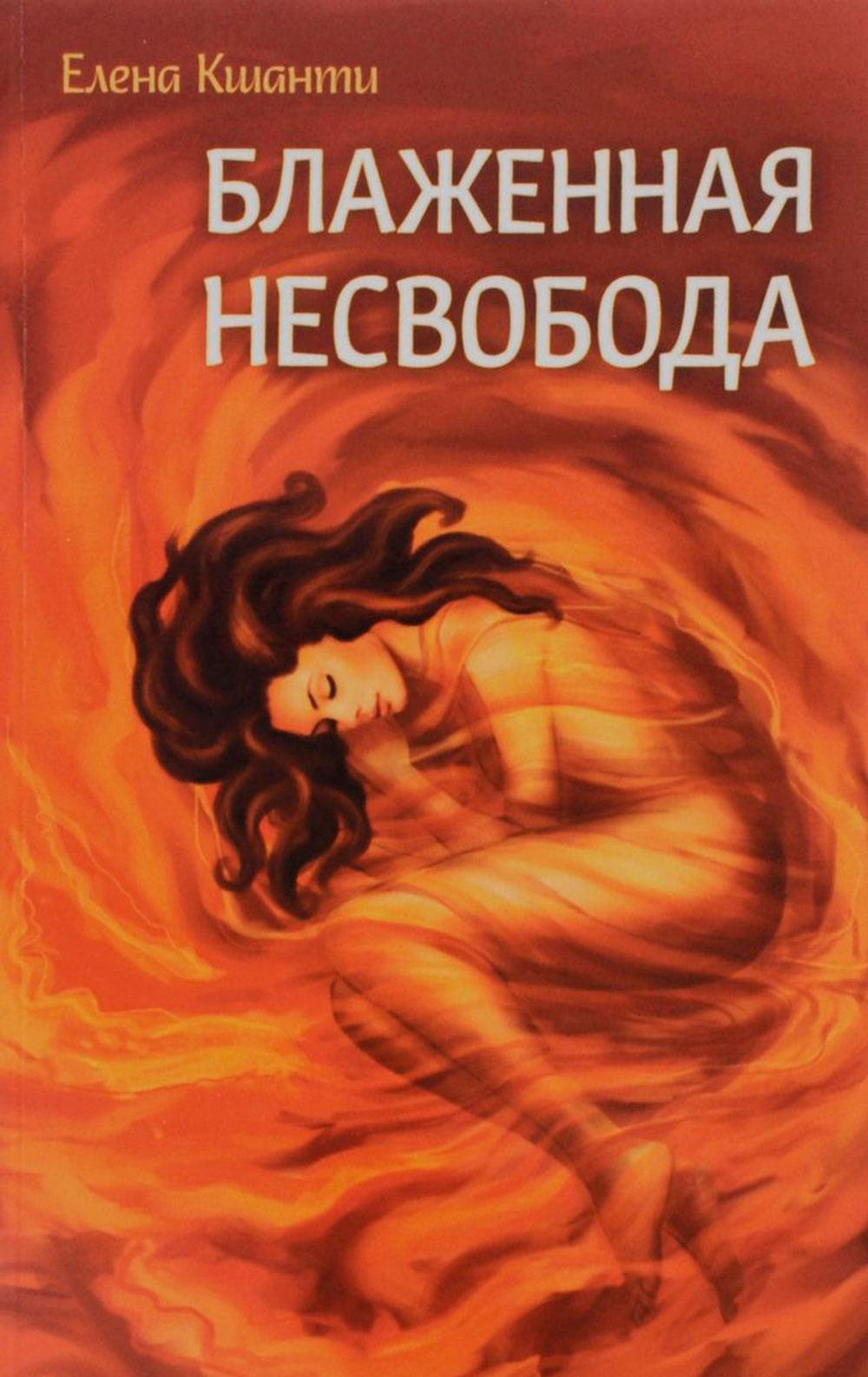 Блаженная несвобода