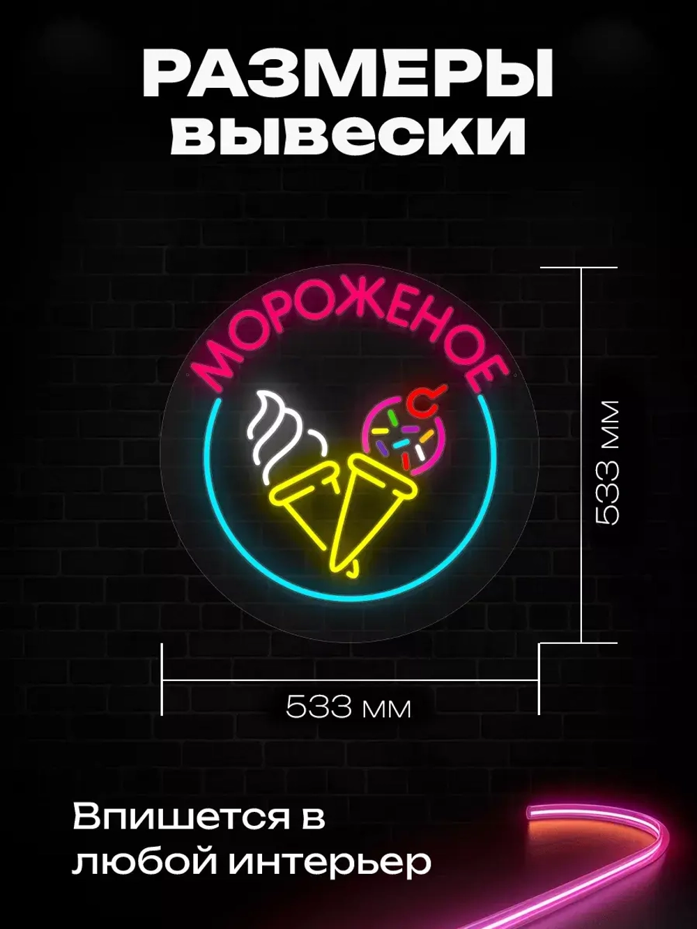 Неоновая вывеска "Рожки в круге"