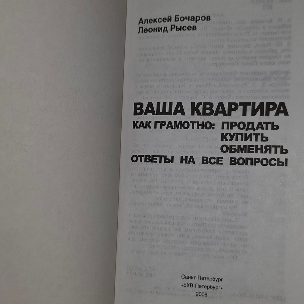 книга " Ваша квартира. Как грамотно: продать, купить."