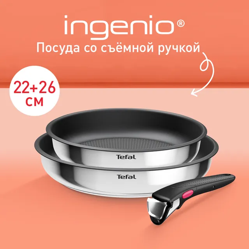 Набор посуды Tefal из нержавеющей стали Ingenio Cook Eat Tefal 3 предмета L8813S75