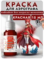 Краска для аэрографа акриловая «Красная»