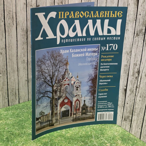 Журнал "Православные храмы. Путешествие по святым местам" № 170