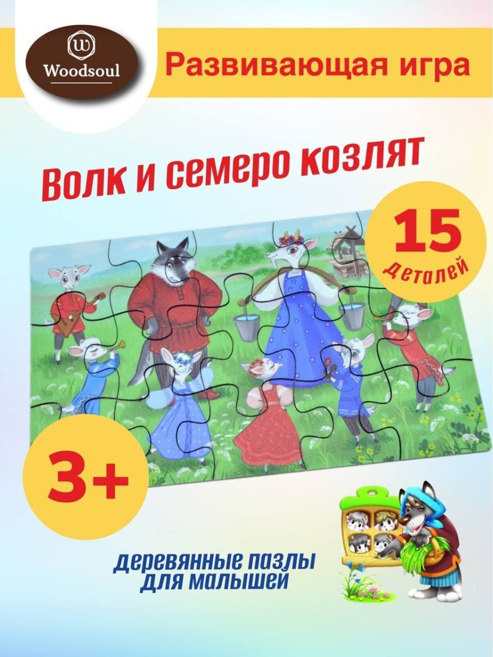 Пазл из дерева для детей Волк и семеро козлят
