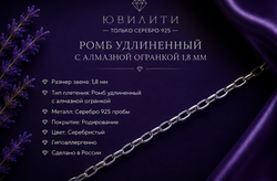 Ромб удлиненный с алмазной огранкой 1,8 мм