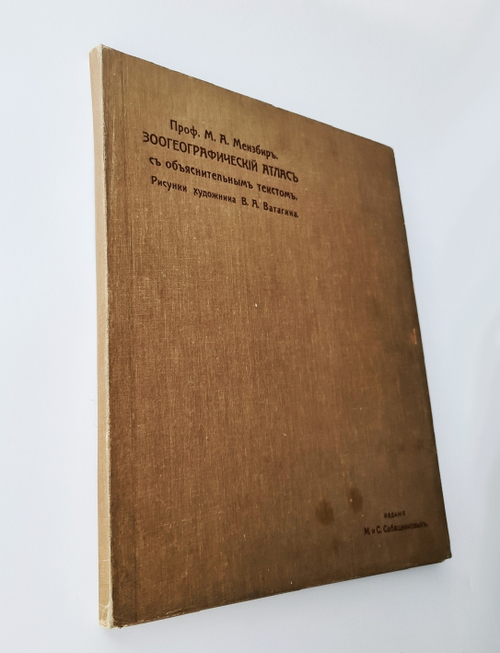 "Зоогеографический атлас". М.А. Мензбир. 1912 г. - редкая книга