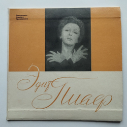 Винтажная виниловая пластинка LP Edith Piaf Эдит Пиаф Звуки Бала 7 7 дюймов (СССР 1964)