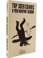 О чем молчит ледник