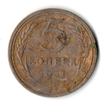5 копеек 1931 год СССР F