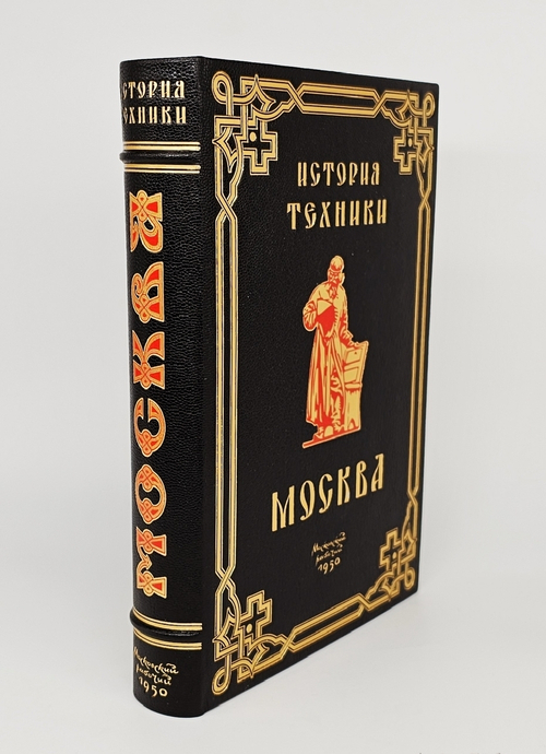 "Москва в истории техники". Н.И. Фальковский. 1950 г.