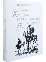 Культура в пространстве жизни