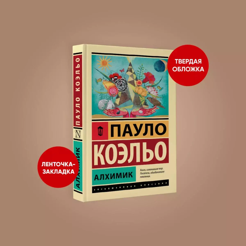 Пауло Коэльо: Алхимик