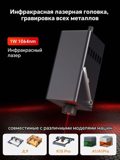 L1 Carverall 1064 нм 1 Вт Инфракрасный лазерный модуль для гравировки металла и пластика