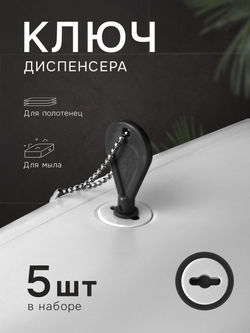 Универсальный ключ диспенсера мыла и бумажных листовых одноразовых полотенец, 5 шт.(KD1-A)