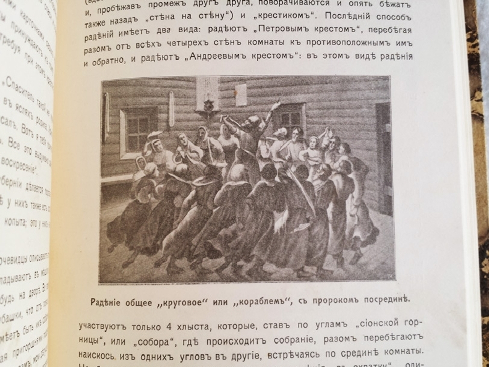 "Русские сектанты, их учение, культ и способы пропаганды". Издание М.А.Кальнева [с автографом]. 1911г. - редкая книга