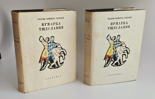 "Собрание сочинений (Ярмарка тщеславия)". У.М. Теккерей. 1934 г.