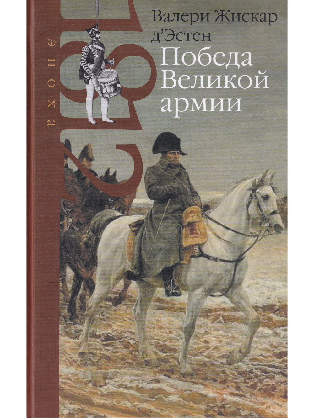 Победа Великой армии