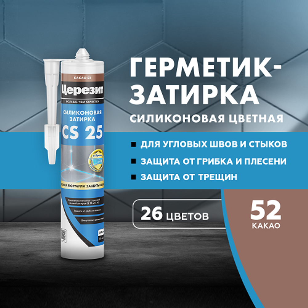 CS 25/280 Cиликоновая эластичная затирка герметик какао 52 (ЦЕРЕЗИТ)