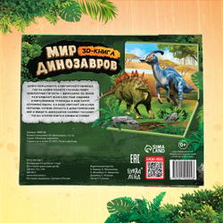 Книжка - панорамка 3D «Мир динозавров»
