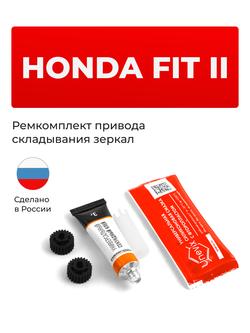 Ремкомплект механизма складывания зеркал Honda FIT (II) [Кузов: GE] 2007-2014 (Z-11)