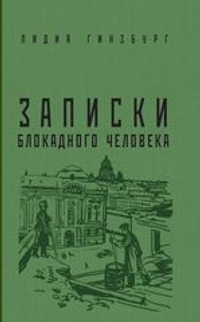 Записки блокадного человека.