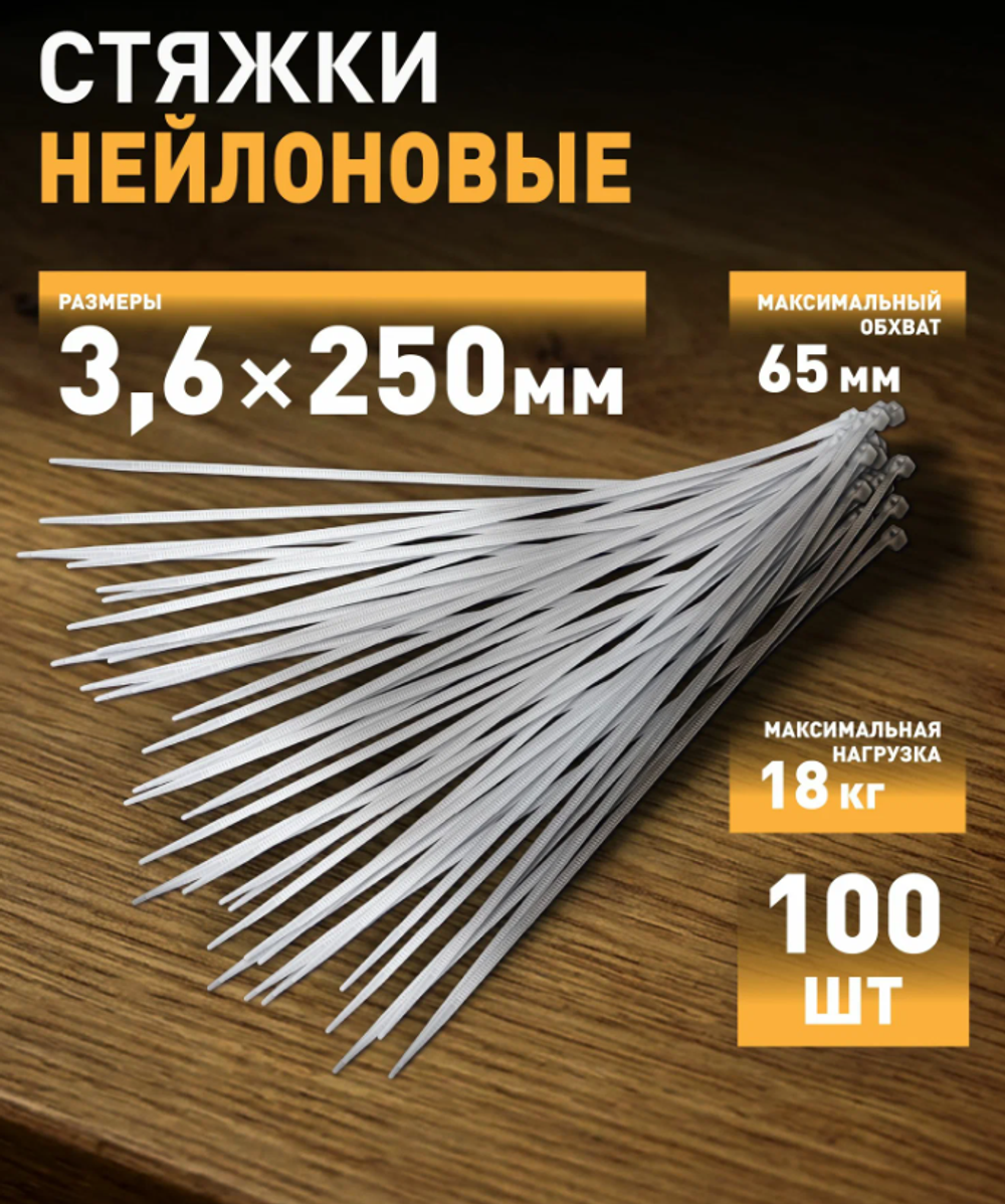 Стяжки пластиковые нейлоновые NO-224-191 кабельные хомуты для проводов белые 3.6х250 мм 100 штук